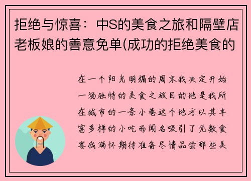 拒绝与惊喜：中S的美食之旅和隔壁店老板娘的善意免单(成功的拒绝美食的诱惑幽默说说)