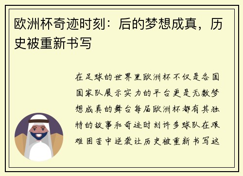 欧洲杯奇迹时刻：后的梦想成真，历史被重新书写