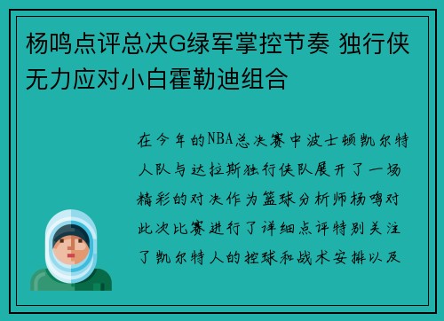 杨鸣点评总决G绿军掌控节奏 独行侠无力应对小白霍勒迪组合