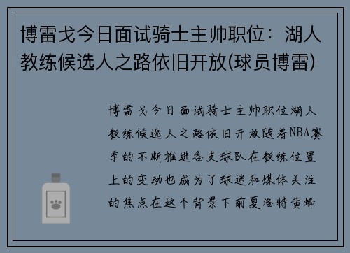 博雷戈今日面试骑士主帅职位：湖人教练候选人之路依旧开放(球员博雷)