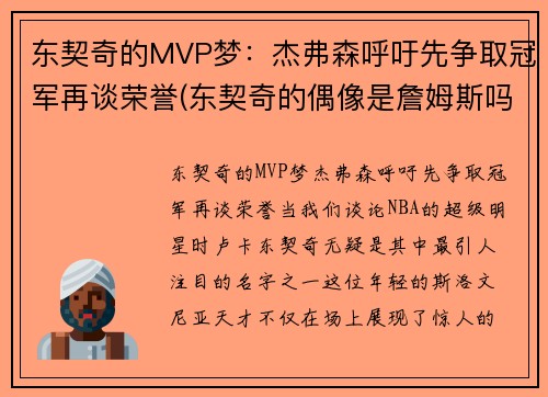 东契奇的MVP梦：杰弗森呼吁先争取冠军再谈荣誉(东契奇的偶像是詹姆斯吗)