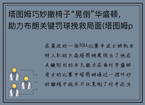 塔图姆巧妙撤椅子“晃倒”华盛顿，助力布朗关键罚球挽救局面(塔图姆pe)