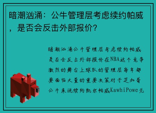 暗潮汹涌：公牛管理层考虑续约帕威，是否会反击外部报价？