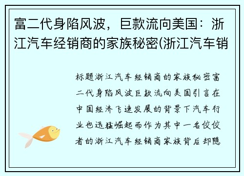 富二代身陷风波，巨款流向美国：浙江汽车经销商的家族秘密(浙江汽车销售公司)