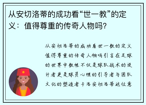 从安切洛蒂的成功看“世一教”的定义：值得尊重的传奇人物吗？