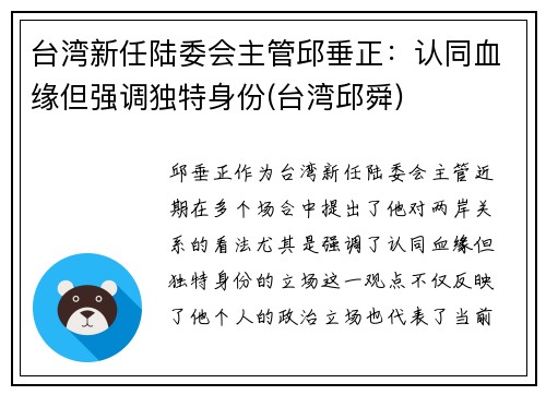 台湾新任陆委会主管邱垂正：认同血缘但强调独特身份(台湾邱舜)