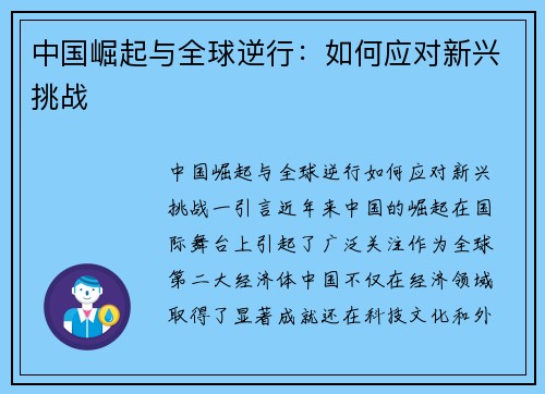 中国崛起与全球逆行：如何应对新兴挑战