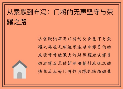 从索默到布冯：门将的无声坚守与荣耀之路