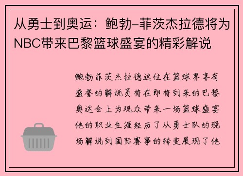 从勇士到奥运：鲍勃-菲茨杰拉德将为NBC带来巴黎篮球盛宴的精彩解说