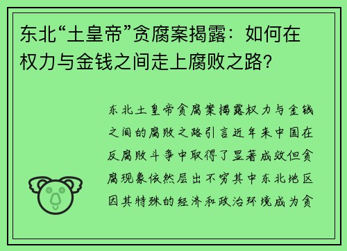 东北“土皇帝”贪腐案揭露：如何在权力与金钱之间走上腐败之路？