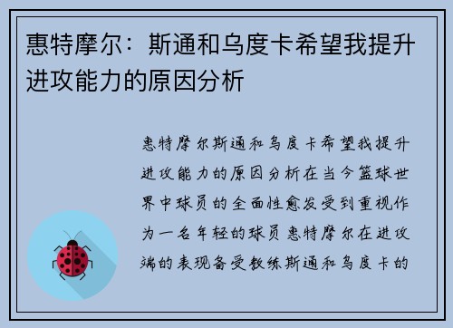 惠特摩尔：斯通和乌度卡希望我提升进攻能力的原因分析