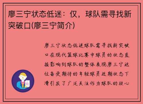 廖三宁状态低迷：仅，球队需寻找新突破口(廖三宁简介)