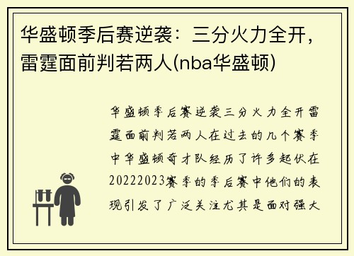 华盛顿季后赛逆袭：三分火力全开，雷霆面前判若两人(nba华盛顿)