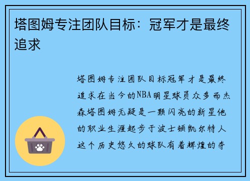 塔图姆专注团队目标：冠军才是最终追求