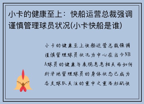 小卡的健康至上：快船运营总裁强调谨慎管理球员状况(小卡快船是谁)