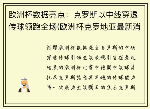 欧洲杯数据亮点：克罗斯以中线穿透传球领跑全场(欧洲杯克罗地亚最新消息)