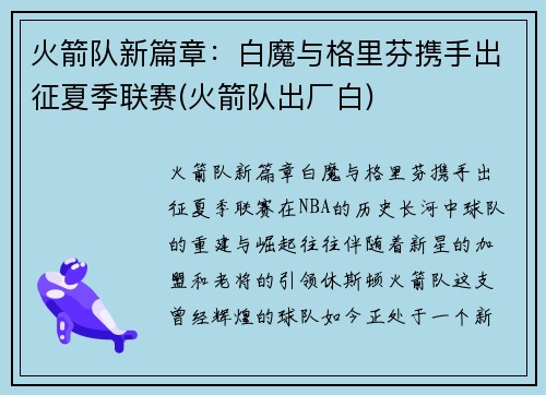 火箭队新篇章：白魔与格里芬携手出征夏季联赛(火箭队出厂白)