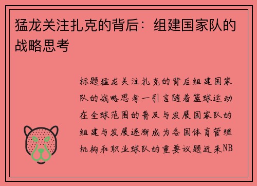 猛龙关注扎克的背后：组建国家队的战略思考