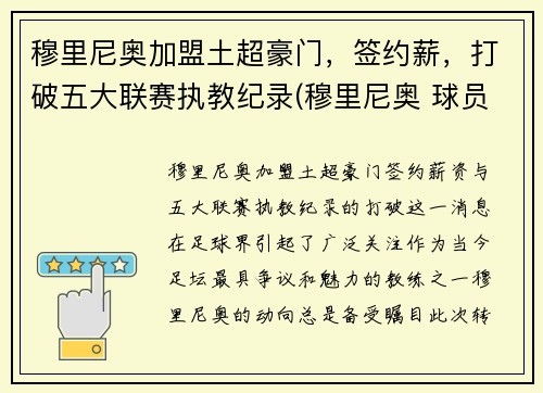 穆里尼奥加盟土超豪门，签约薪，打破五大联赛执教纪录(穆里尼奥 球员)