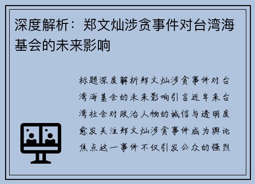 深度解析：郑文灿涉贪事件对台湾海基会的未来影响