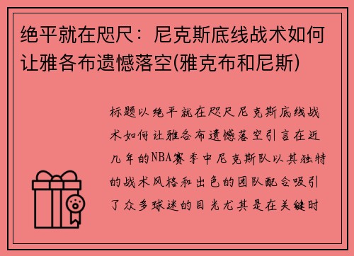 绝平就在咫尺：尼克斯底线战术如何让雅各布遗憾落空(雅克布和尼斯)