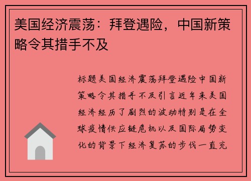 美国经济震荡：拜登遇险，中国新策略令其措手不及