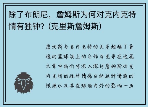 除了布朗尼，詹姆斯为何对克内克特情有独钟？(克里斯詹姆斯)