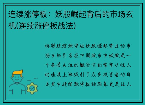 连续涨停板：妖股崛起背后的市场玄机(连续涨停板战法)