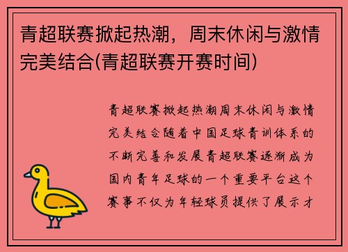 青超联赛掀起热潮，周末休闲与激情完美结合(青超联赛开赛时间)