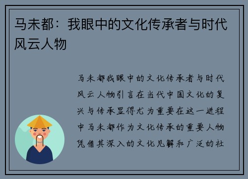 马未都：我眼中的文化传承者与时代风云人物