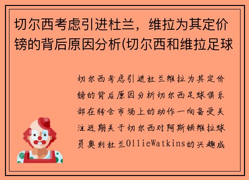 切尔西考虑引进杜兰，维拉为其定价镑的背后原因分析(切尔西和维拉足球分析)