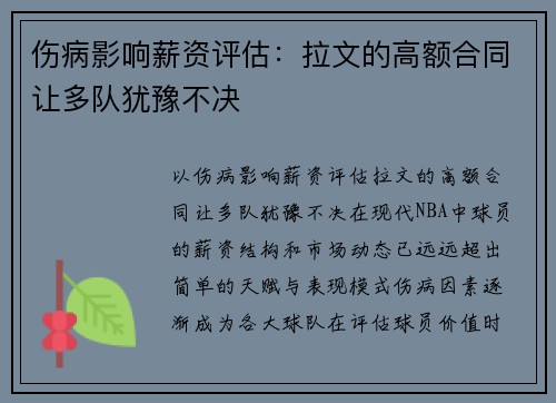 伤病影响薪资评估：拉文的高额合同让多队犹豫不决