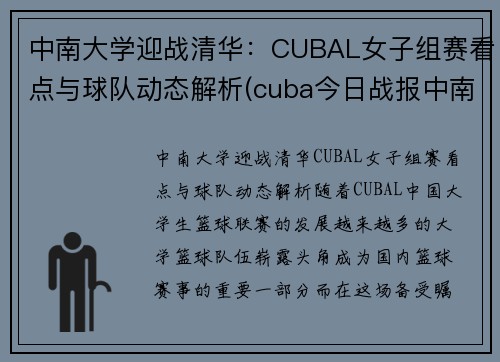 中南大学迎战清华：CUBAL女子组赛看点与球队动态解析(cuba今日战报中南大学)