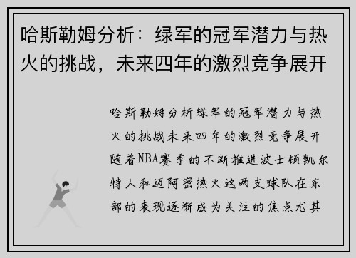 哈斯勒姆分析：绿军的冠军潜力与热火的挑战，未来四年的激烈竞争展开