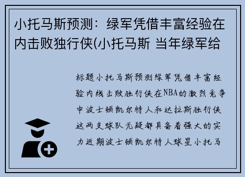 小托马斯预测：绿军凭借丰富经验在内击败独行侠(小托马斯 当年绿军给多少)