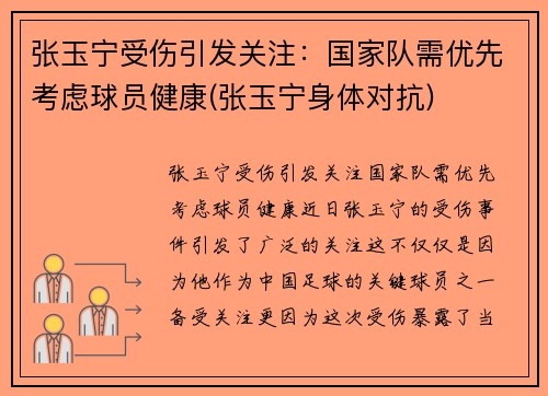 张玉宁受伤引发关注：国家队需优先考虑球员健康(张玉宁身体对抗)