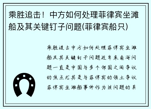 乘胜追击！中方如何处理菲律宾坐滩船及其关键钉子问题(菲律宾船只)