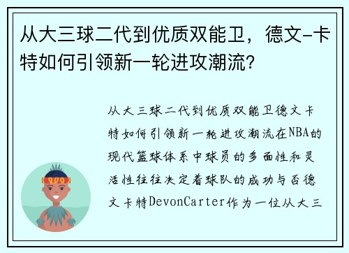 从大三球二代到优质双能卫，德文-卡特如何引领新一轮进攻潮流？