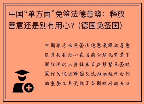 中国“单方面”免签法德意澳：释放善意还是别有用心？(德国免签国)