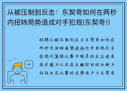 从被压制到反击：东契奇如何在两秒内扭转局势造成对手犯规(东契奇!)