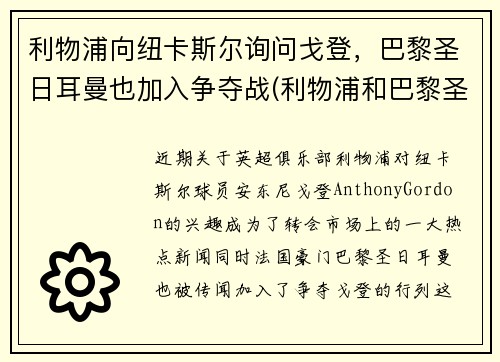 利物浦向纽卡斯尔询问戈登，巴黎圣日耳曼也加入争夺战(利物浦和巴黎圣日耳曼)