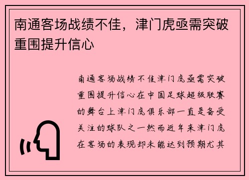 南通客场战绩不佳，津门虎亟需突破重围提升信心