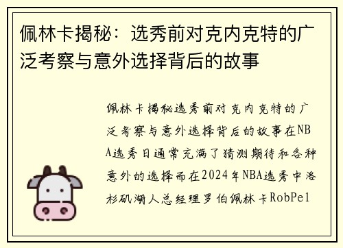 佩林卡揭秘：选秀前对克内克特的广泛考察与意外选择背后的故事