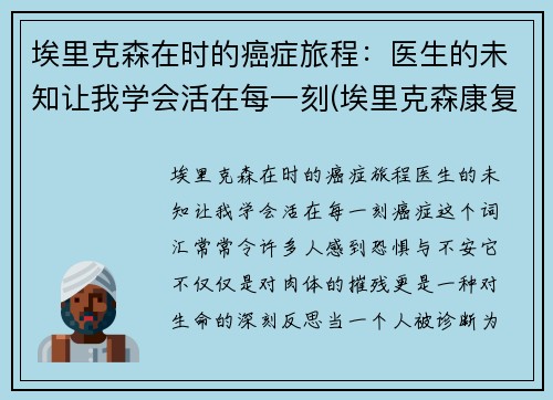 埃里克森在时的癌症旅程：医生的未知让我学会活在每一刻(埃里克森康复了吗)