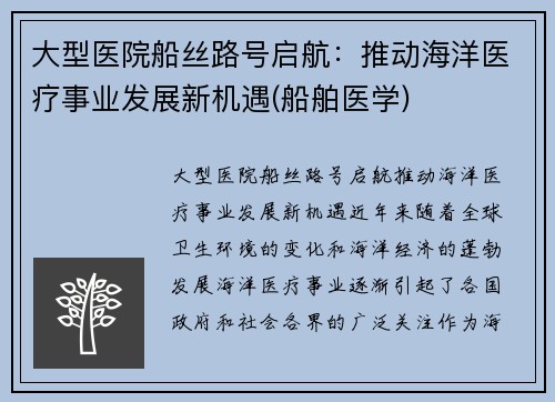 大型医院船丝路号启航：推动海洋医疗事业发展新机遇(船舶医学)