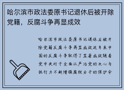 哈尔滨市政法委原书记退休后被开除党籍，反腐斗争再显成效