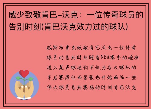 威少致敬肯巴-沃克：一位传奇球员的告别时刻(肯巴沃克效力过的球队)