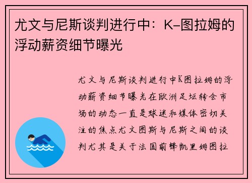 尤文与尼斯谈判进行中：K-图拉姆的浮动薪资细节曝光