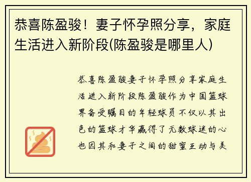 恭喜陈盈骏！妻子怀孕照分享，家庭生活进入新阶段(陈盈骏是哪里人)