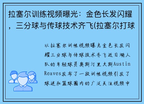 拉塞尔训练视频曝光：金色长发闪耀，三分球与传球技术齐飞(拉塞尔打球怎么样)